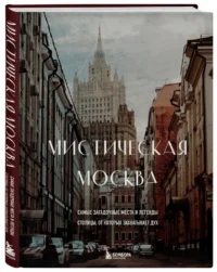 Мистическая Москва. Самые загадочные места и легенды столицы, от которых захватывает дух — Путеводители, туризм, атласы