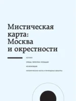 Мистическая Москва. Самые загадочные места и легенды столицы, от которых захватывает дух — изображение 5