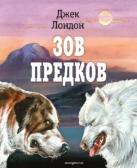 Зов предков. Джек Лондон
