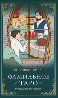 Фамильное Таро 78 карт и руководство в подарочном оформлении. ТЕМНАЯ В.