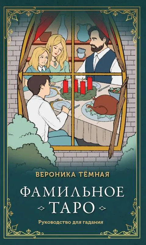 9785041636777_0-1.webp Фамильное Таро 78 карт и руководство в подарочном оформлении. ТЕМНАЯ В.