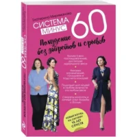 Система минус 60. Похудение без запретов и срывов. МИРИМАНОВА Е.В.