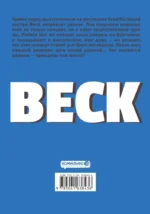 BECK. Восточная Ударная Группа. Книга 4 — изображение 3