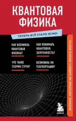 Квантовая физика. Знания, которые не займут много места. Анастасия Оголева