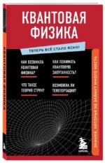 Квантовая физика. Знания, которые не займут много места — изображение 2