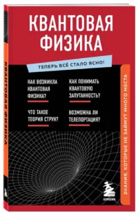 Квантовая физика. Знания, которые не займут много места — Физика