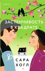 Застенчивость в квадрате. ХОГЛ С.