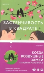 Застенчивость в квадрате — изображение 2