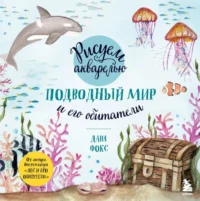 Рисуем акварелью. Подводный мир и его обитатели. ФОКС Д.