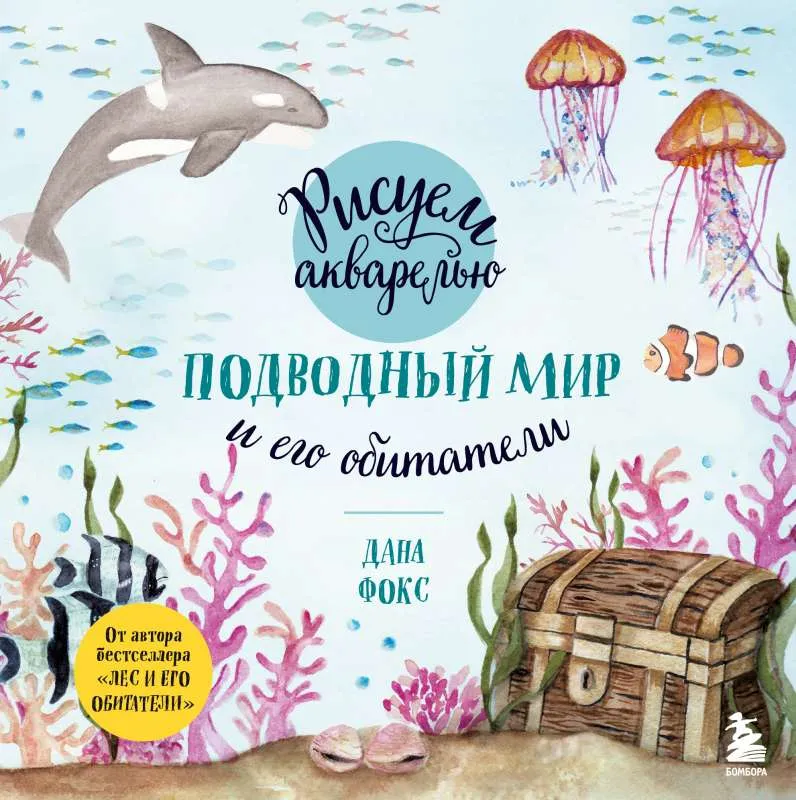 9785041640682_0-1.webp Рисуем акварелью. Подводный мир и его обитатели. ФОКС Д.