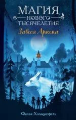 Завеса Аркена. Фальк Хольцапфель