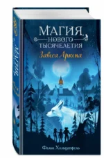 Завеса Аркена — изображение 3