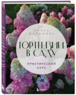 Гортензии в саду. Практический курс. МАЛЫШЕВА Е.Н.