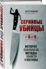 Серийные убийцы от А до Я. История, психология, методы убийств и мотивы — изображение 2
