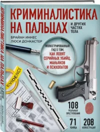 Криминалистика на пальцах и других частях тела. Иллюстрированный гид о том, как ловят серийных убийц, маньяков и психопатов — Криминология