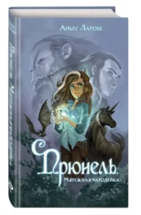 Прюнель. Мятежная чародейка — Фантастика и фэнтези для детей
