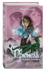 Прюнель. Последнее заклинание — изображение 6