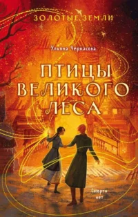 Золотые земли. Птицы Великого леса. ЧЕРКАСОВА У.