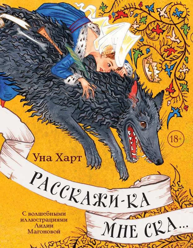 9785041645823_0-1.webp Расскажи-ка мне ска.... ХАРТ У.
