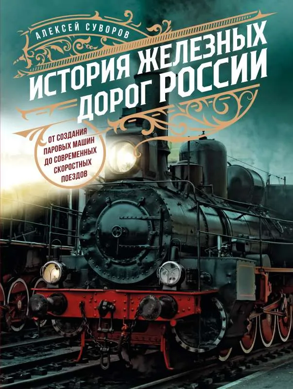 9785041646318_0-1.webp История железных дорог России. От создания паровых машин до современных скоростных поездов. СУВОРОВ А.Н.