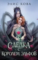 Узы магии. Сделка с королем эльфов. Элис Кова