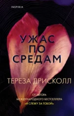 Ужас по средам. ДРИСКОЛЛ ТЕРЕЗА