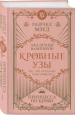 Кровные узы. Книга 1. Принцесса по крови — изображение 2