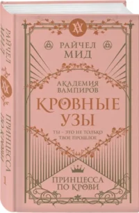 Кровные узы. Книга 1. Принцесса по крови — Зарубежная фантастика, фэнтези