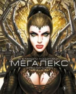 Мегалекс. Алехандро Ходоровски