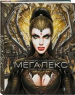 Мегалекс — изображение 2