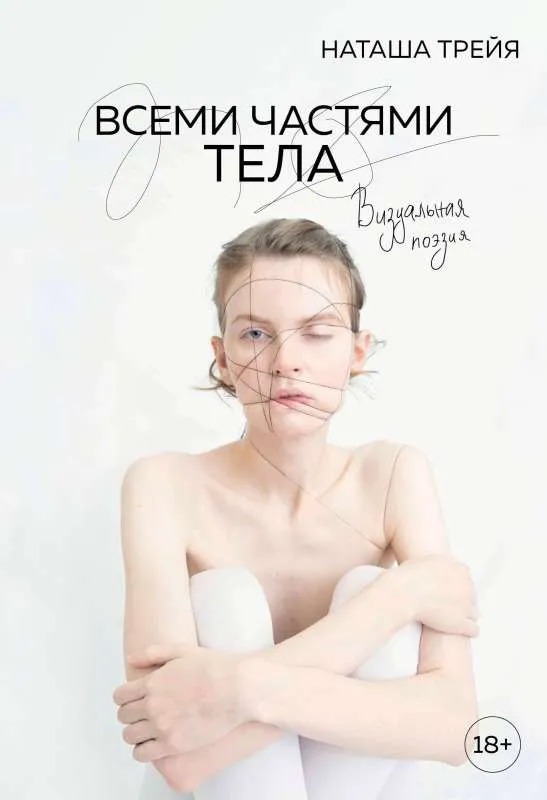 9785041648176_0-1.webp Всеми частями тела. Визуальная поэзия. ТРЕЙЯ Н.