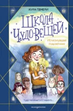 Школа чудо-вещей. Исчезнувший подсвечник. Кира Гембри