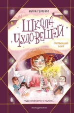 Школа чудо-вещей. Летающий зонт. Кира Гембри