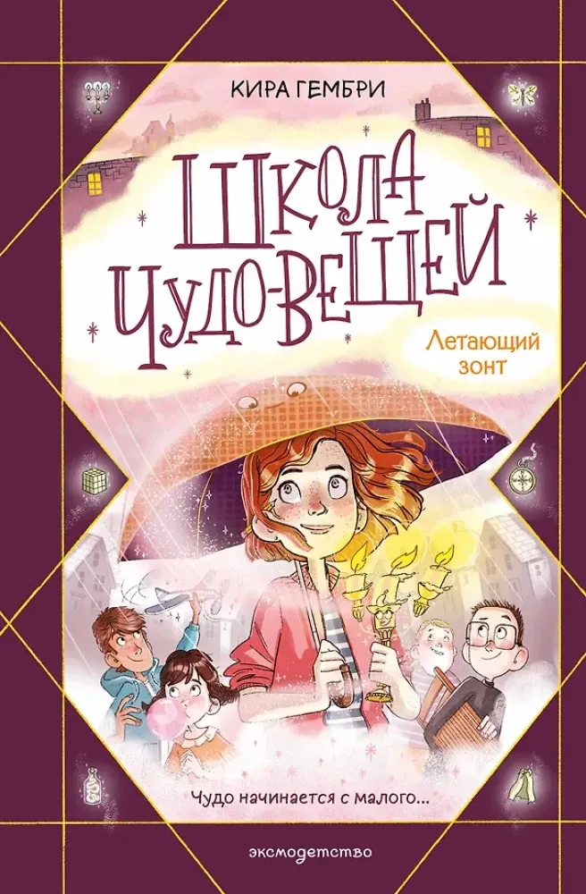 9785041649883_0-1.webp Школа чудо-вещей. Летающий зонт. Кира Гембри