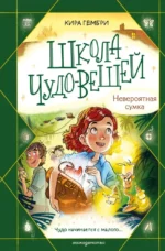 Школа чудо-вещей. Невероятная сумка (#3). Кира Гембри