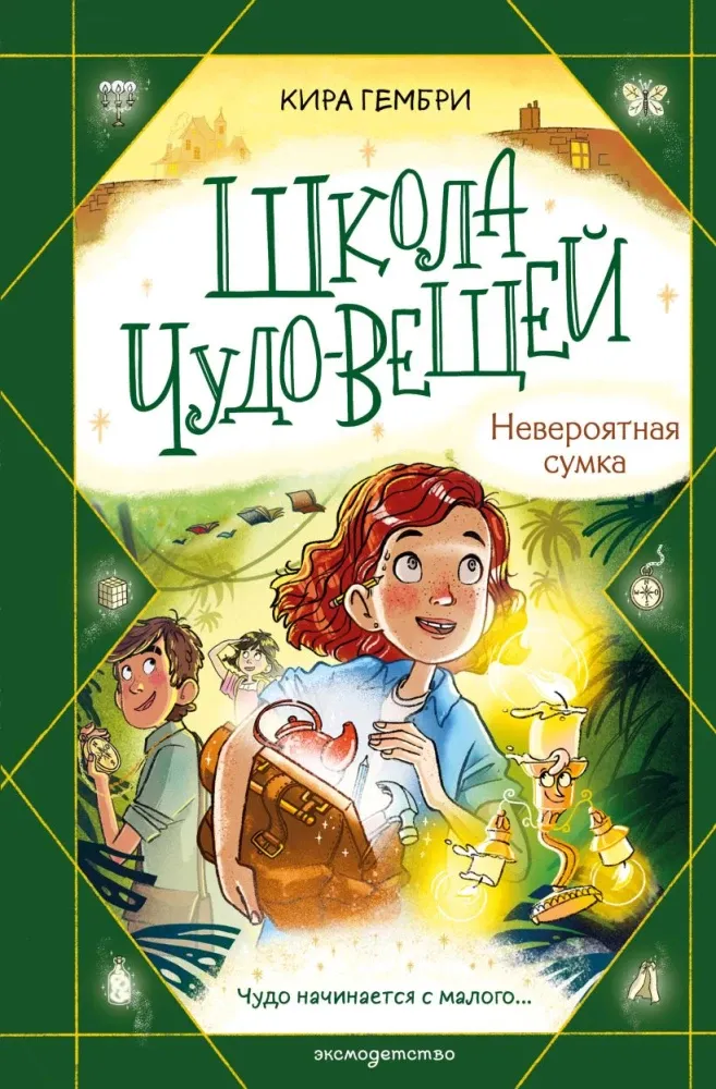 9785041649890_0-1.webp Школа чудо-вещей. Невероятная сумка (#3). Кира Гембри