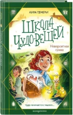 Школа чудо-вещей. Невероятная сумка (#3) — изображение 2
