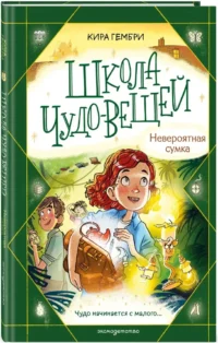 Школа чудо-вещей. Невероятная сумка (#3) — Фантастика и фэнтези для детей