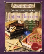 Волшебная выпечка Гарри Поттера. 60 рецептов от пирогов миссис Уизли до тортов тети Петунии. Иллюстрированное неофициальное издание. Катя Бем, Том Гримм