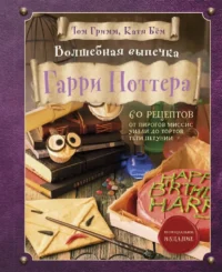 Волшебная выпечка Гарри Поттера. 60 рецептов от пирогов миссис Уизли до тортов тети Петунии. Иллюстрированное неофициальное издание. Катя Бем, Том Гримм