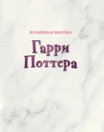 Волшебная выпечка Гарри Поттера. 60 рецептов от пирогов миссис Уизли до тортов тети Петунии. Иллюстрированное неофициальное издание — изображение 4