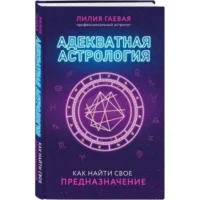 Адекватная астрология. ГАЕВАЯ Л.К.