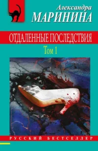 Отдаленные последствия. Том 1. МАРИНИНА А.