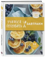 Учимся готовить завтраки — изображение 2