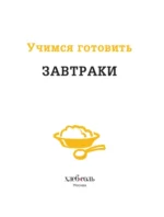 Учимся готовить завтраки — изображение 4