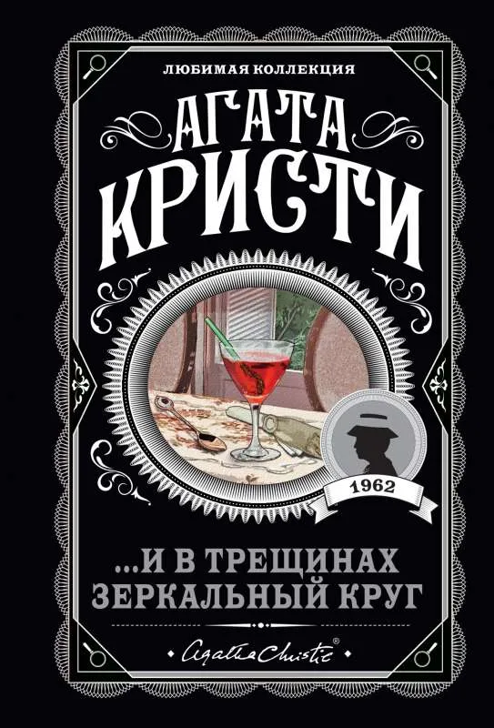 9785041651411_0-1.webp ...И в трещинах зеркальный круг. КРИСТИ А.