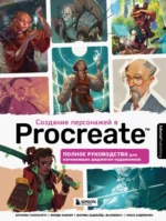 Создание персонажей в Procreate. Полное руководство для начинающих диджитал-художников. Антонио Стаппаэртс, Жорди Лафебр, Фатима Хаджайд