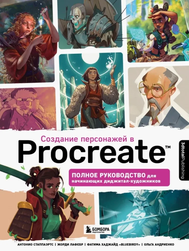 9785041652005_0-1.webp Создание персонажей в Procreate. Полное руководство для начинающих диджитал-художников. Антонио Стаппаэртс, Жорди Лафебр, Фатима Хаджайд