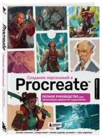 Создание персонажей в Procreate. Полное руководство для начинающих диджитал-художников — Живопись, рисование