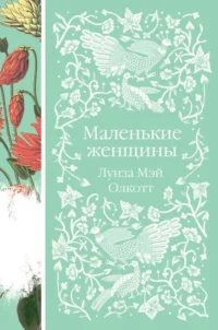 Маленькие женщины. ОЛКОТТ Л.М.